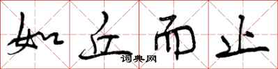 曾庆福如丘而止行书怎么写