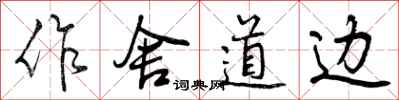 曾庆福作舍道边行书怎么写