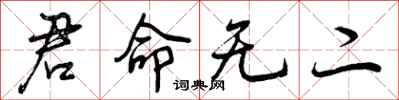 曾庆福君命无二行书怎么写