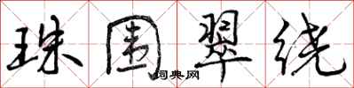 曾庆福珠围翠绕行书怎么写