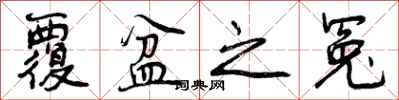 曾庆福覆盆之冤行书怎么写