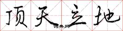 曾庆福顶天立地行书怎么写