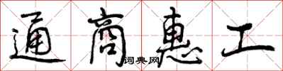 曾庆福通商惠工行书怎么写