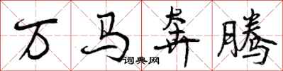 曾庆福万马奔腾行书怎么写
