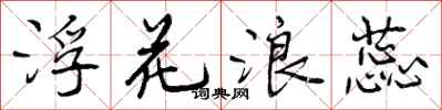 曾庆福浮花浪蕊行书怎么写