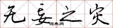 曾庆福无妄之灾行书怎么写