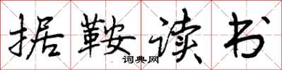 曾庆福据鞍读书行书怎么写