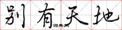 曾庆福别有天地行书怎么写