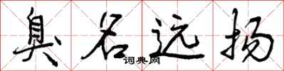 曾庆福臭名远扬行书怎么写