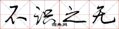 曾庆福不识之无行书怎么写