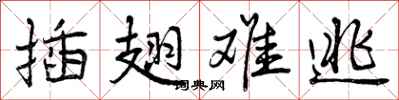 曾庆福插翅难逃行书怎么写