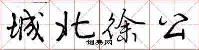 曾庆福城北徐公行书怎么写