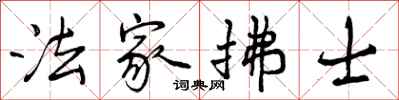 曾庆福法家拂士行书怎么写