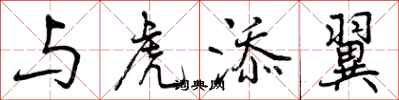 曾庆福与虎添翼行书怎么写