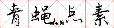 曾庆福青蝇点素行书怎么写
