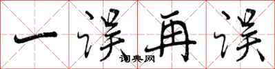 曾庆福一误再误行书怎么写