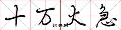 曾庆福十万火急行书怎么写