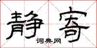 曾庆福静寄隶书怎么写