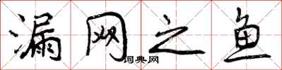 曾庆福漏网之鱼行书怎么写