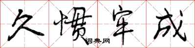 曾庆福久惯牢成行书怎么写