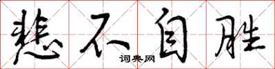 曾庆福悲不自胜行书怎么写