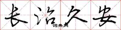 曾庆福长治久安行书怎么写