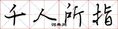 曾庆福千人所指行书怎么写