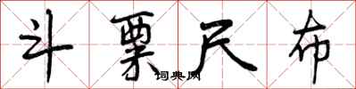 曾庆福斗粟尺布行书怎么写