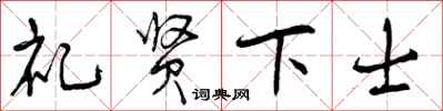 曾庆福礼贤下士行书怎么写