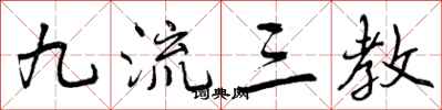 曾庆福九流三教行书怎么写