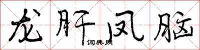 曾庆福龙肝凤脑行书怎么写