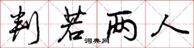 曾庆福判若两人行书怎么写