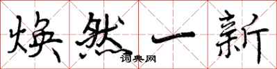 曾庆福焕然一新行书怎么写