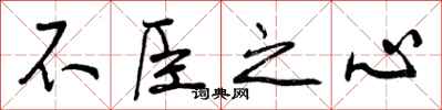 曾庆福不臣之心行书怎么写