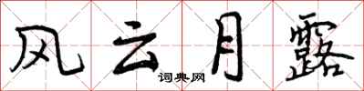 曾庆福风云月露行书怎么写