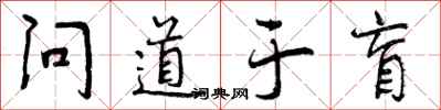 曾庆福问道于盲行书怎么写