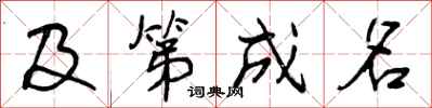 曾庆福及第成名行书怎么写