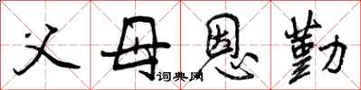 曾庆福父母恩勤行书怎么写