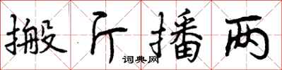 曾庆福搬斤播两行书怎么写