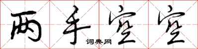 曾庆福两手空空行书怎么写