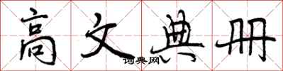 曾庆福高文典册行书怎么写
