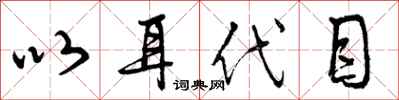 曾庆福以耳代目行书怎么写