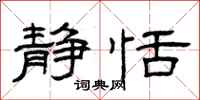 曾庆福静恬隶书怎么写