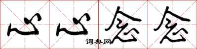 曾庆福心心念念行书怎么写