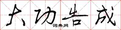 曾庆福大功告成行书怎么写