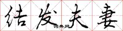 曾庆福结发夫妻行书怎么写