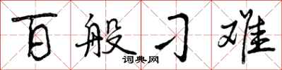 曾庆福百般刁难行书怎么写