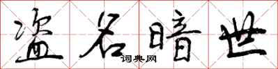 曾庆福盗名暗世行书怎么写