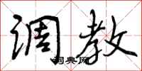 曾庆福调教行书怎么写