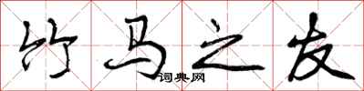 曾庆福竹马之友行书怎么写